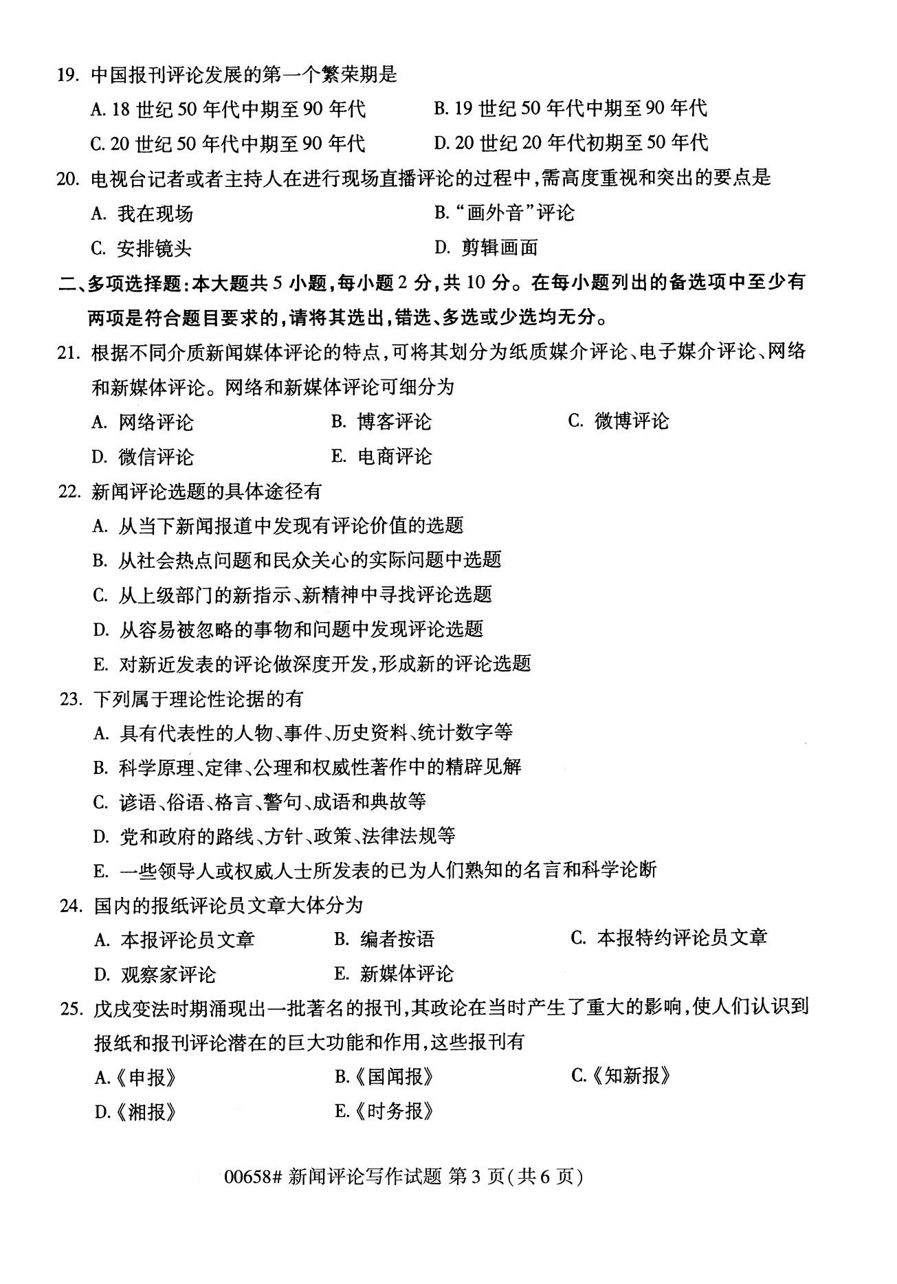 全国2020年8月自考00658新闻评论写作(本科)