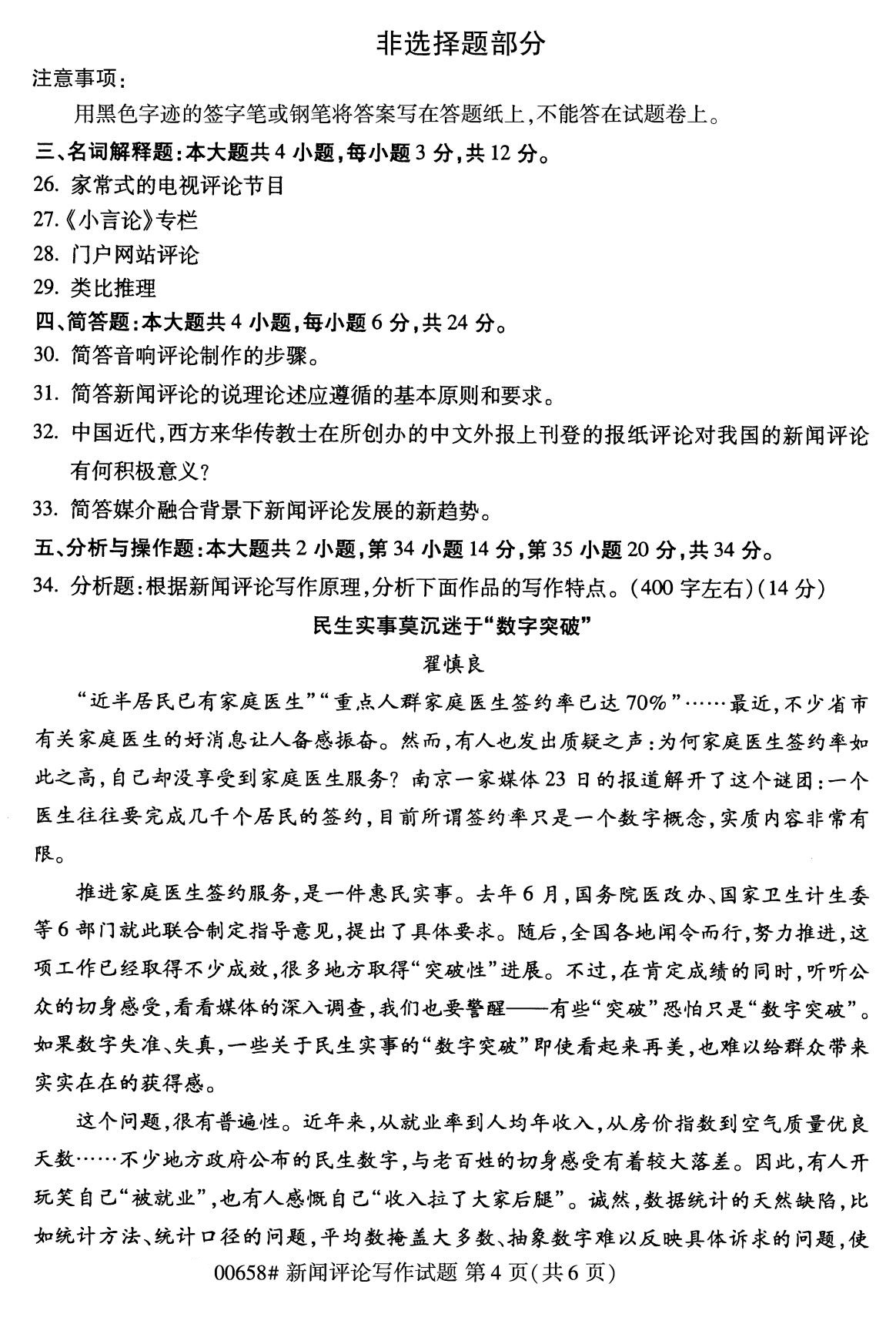 全国2020年8月自考00658新闻评论写作(本科)