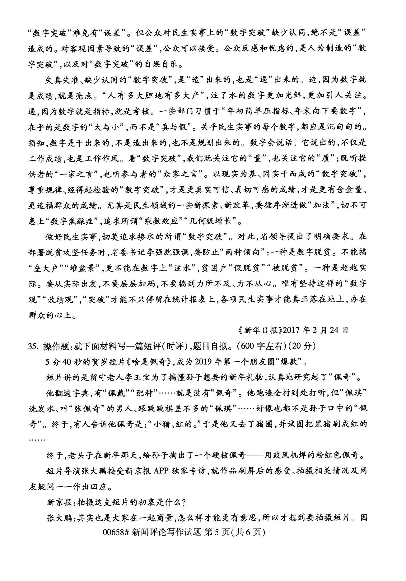 全国2020年8月自考00658新闻评论写作(本科)