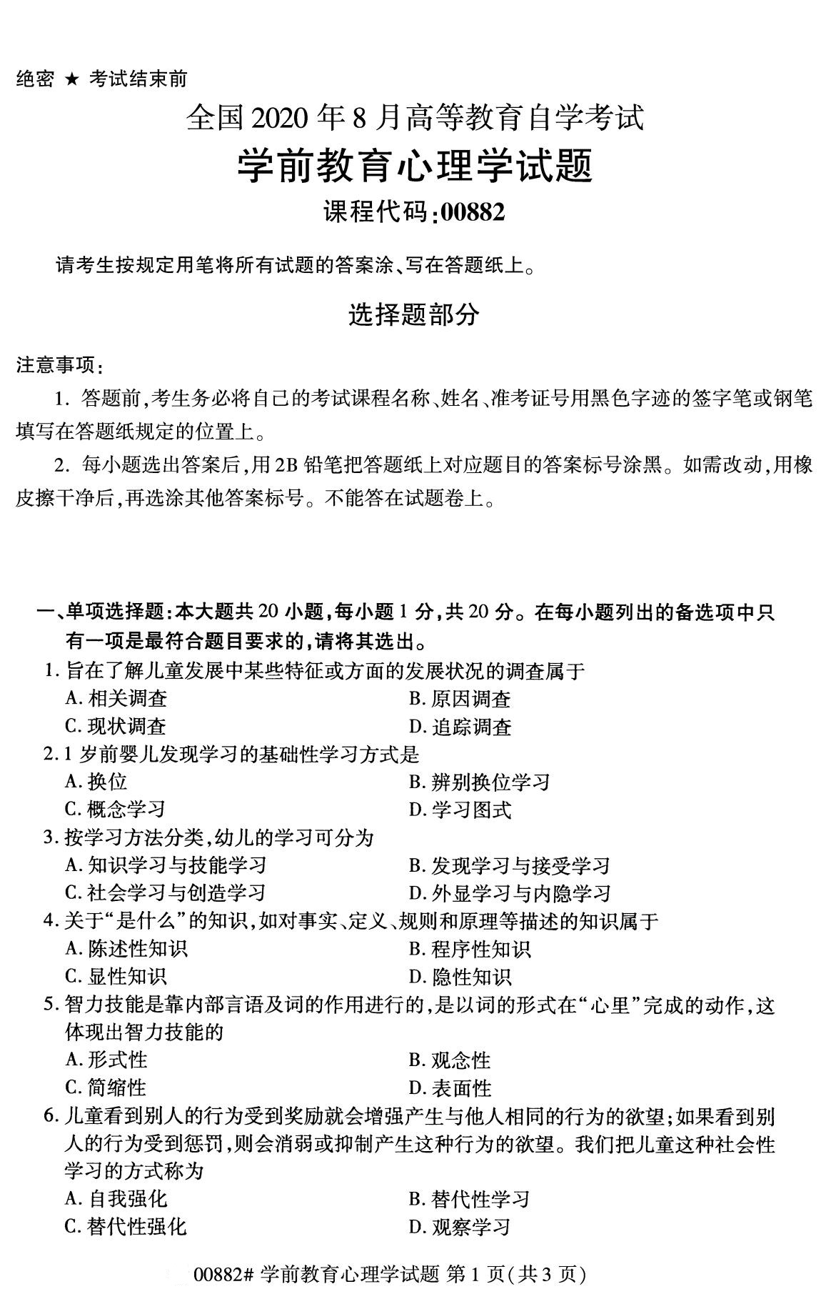 全国2020年8月自考00882学前教育心理学(本科)