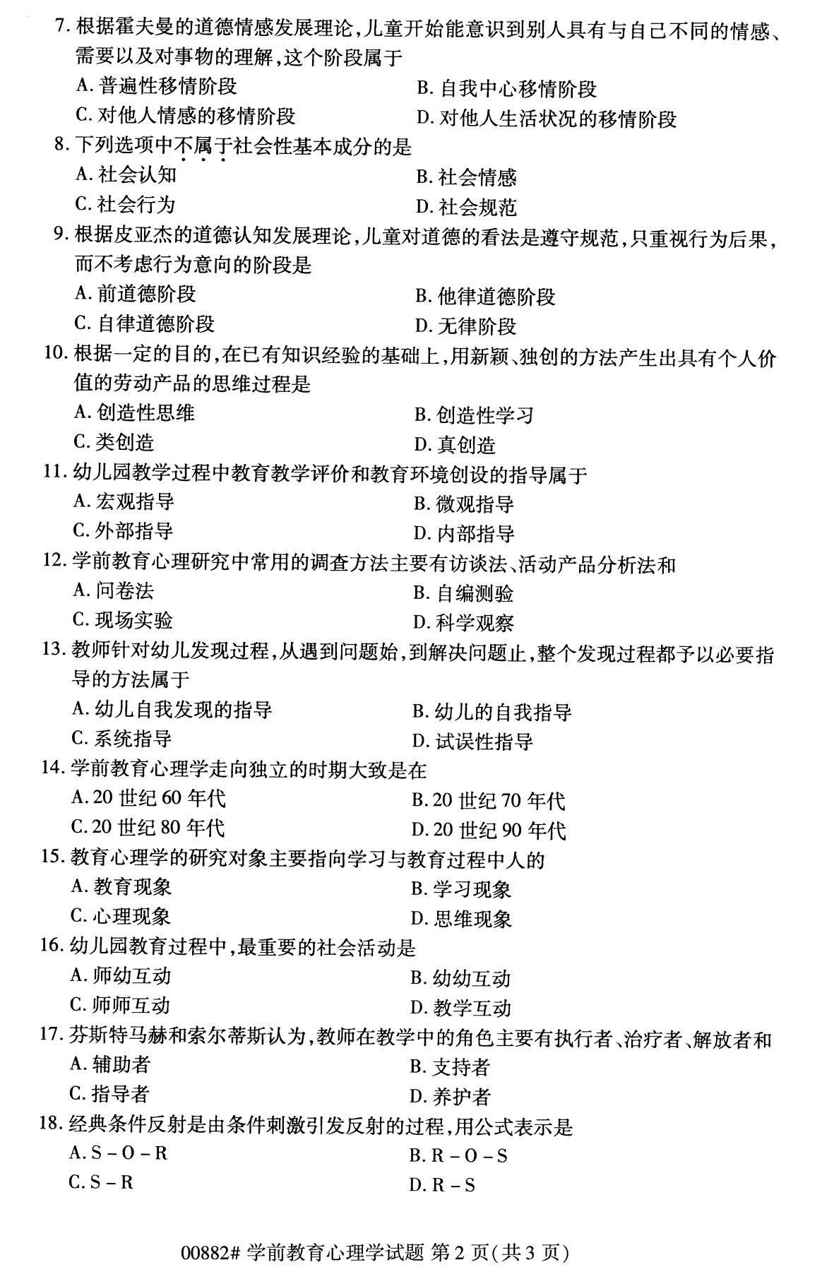 全国2020年8月自考00882学前教育心理学(本科)