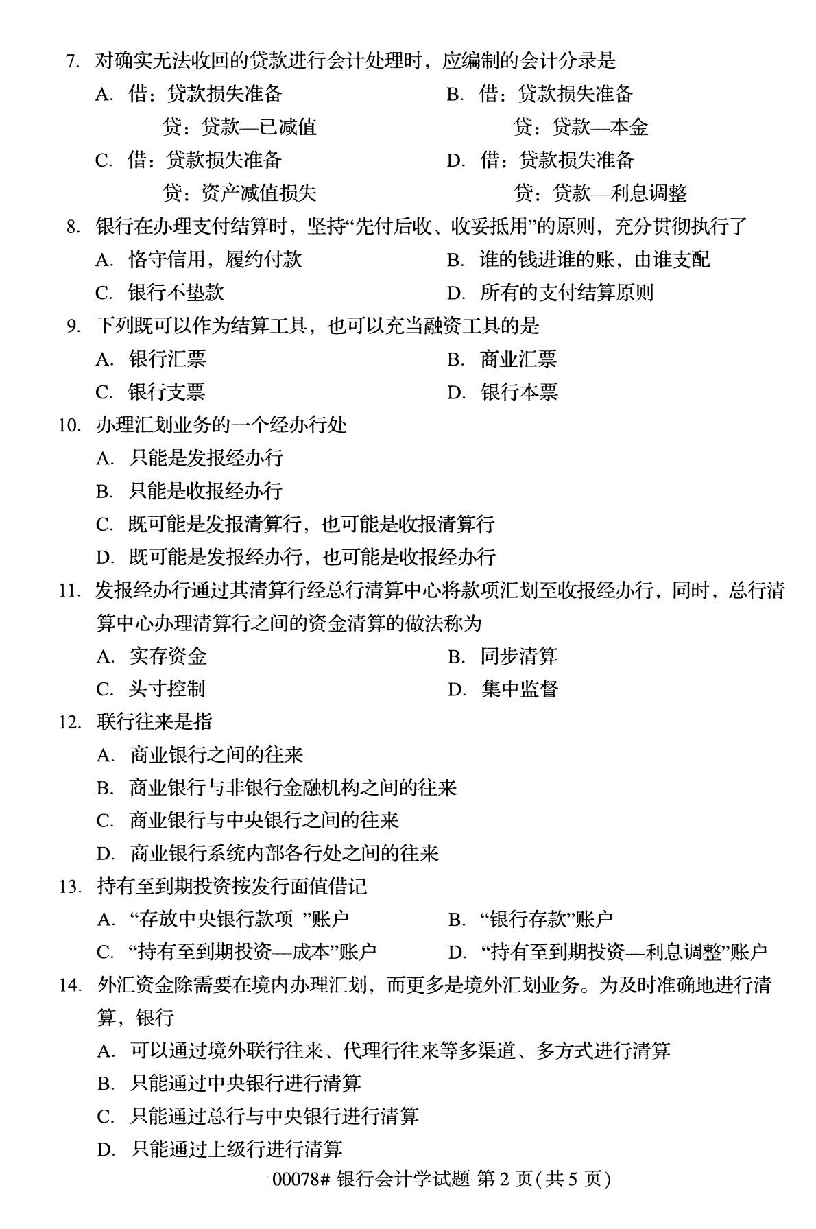 全国2020年8月自考00078银行会计学(本科)