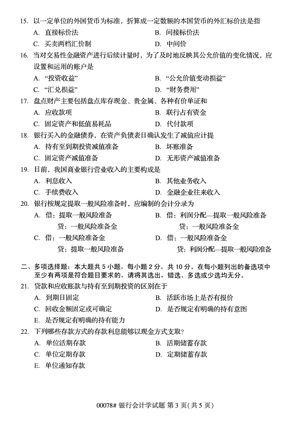 全国2020年8月自考00078银行会计学(本科)