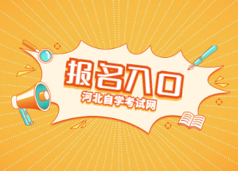 河北自考报名入口