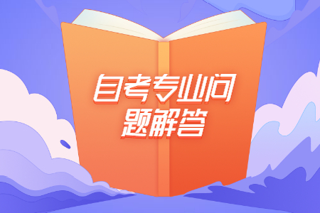 河北自考本科专业