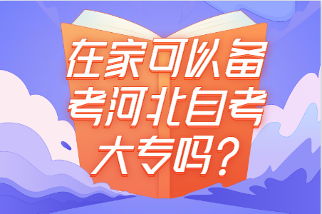 河北自考大专