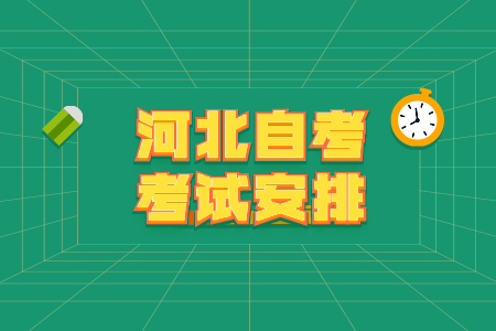 河北自考