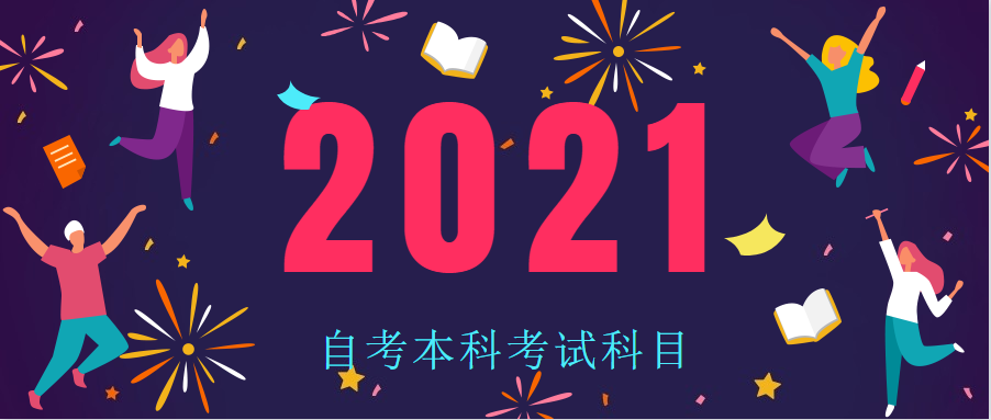 河北自考本科考试安排