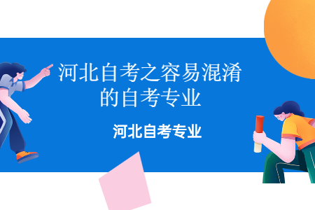 河北自考专业