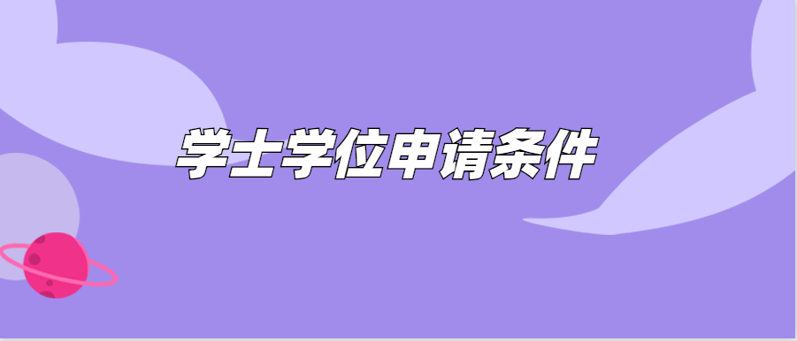 自考学士学位证书
