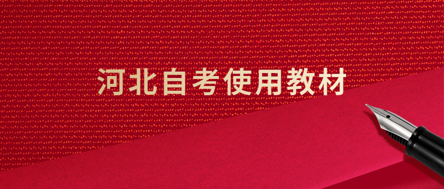 河北自考教材