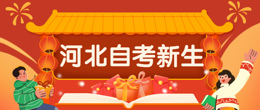 河北自考新生