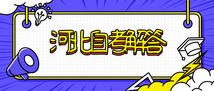 河北自考