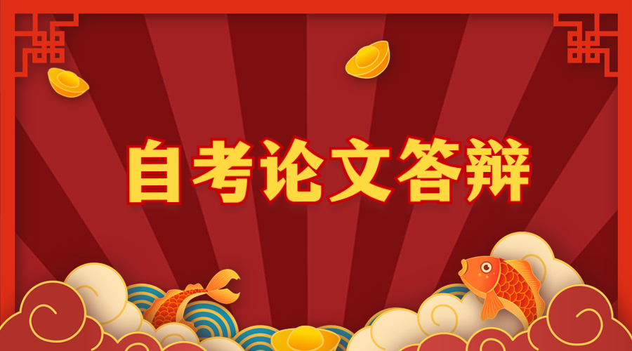自考论文答辩