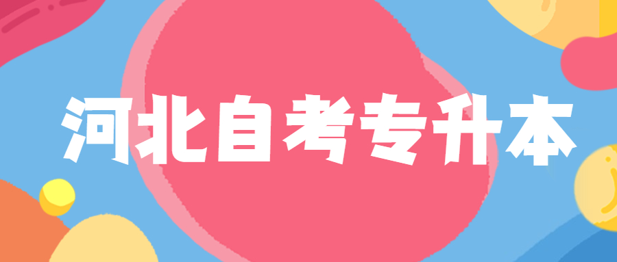 河北省自考专升本