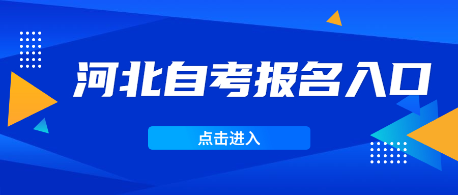 河北自考报名入口