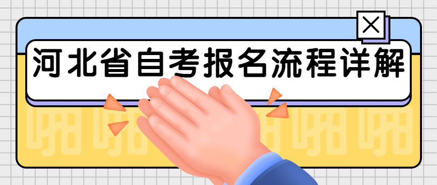 河北省自考报名
