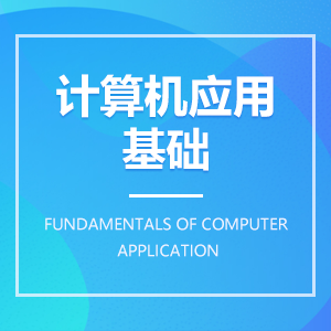 计算机应用基础成教logo