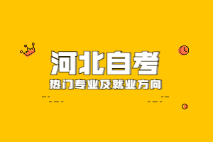 河北自考热门专业及就业防方向