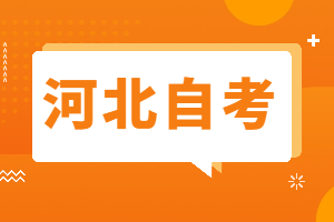 初中学历报考河北自考大专哪些专业好