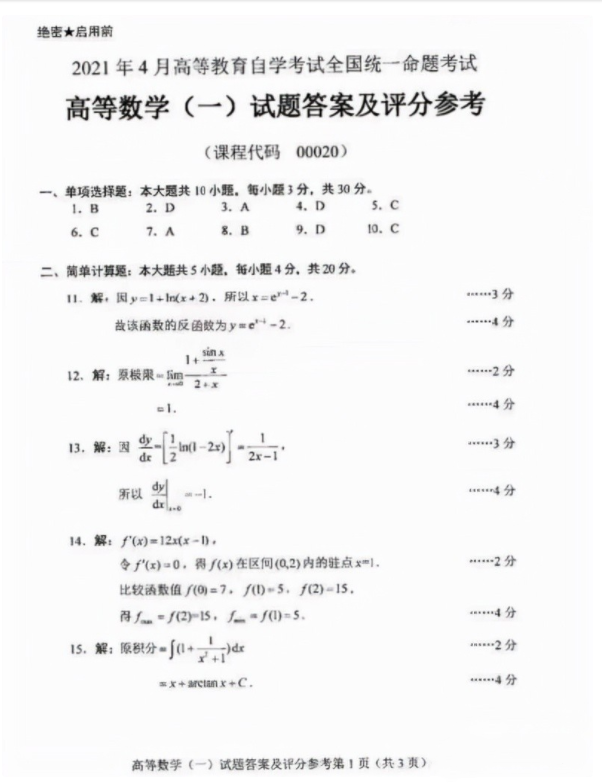 全国2021年4月河北自考：高等数学(一)（00020）真题及答案