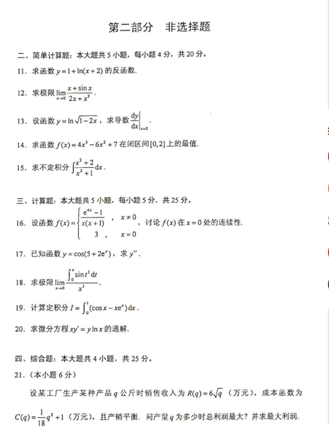 全国2021年4月河北自考：高等数学(一)（00020）真题及答案