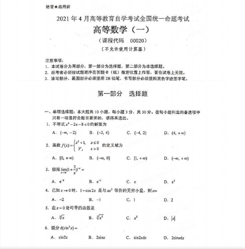 全国2021年4月河北自考：高等数学(一)（00020）真题及答案