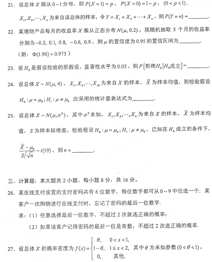 2021年4月自考概率论与数理统计(二)02197真题与答案