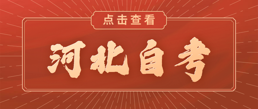 2021年4月河北自考：公务员制度（01848）真题与答案