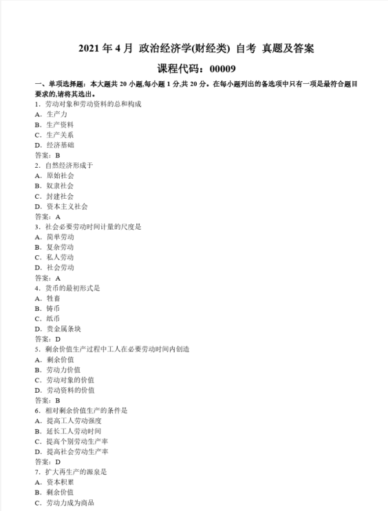 2021年4月河北自考：政治经济学（财经类）（00009）真题及答案
