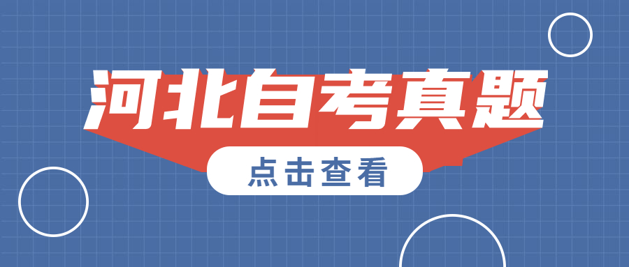 2021年4月河北自考：知识产权法（00226）真题与答案