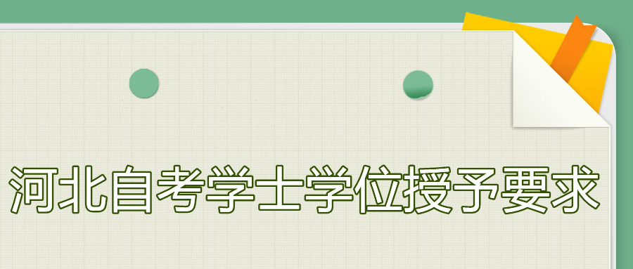 河北自考学士学位哪些人无法授予?补授又是怎样?