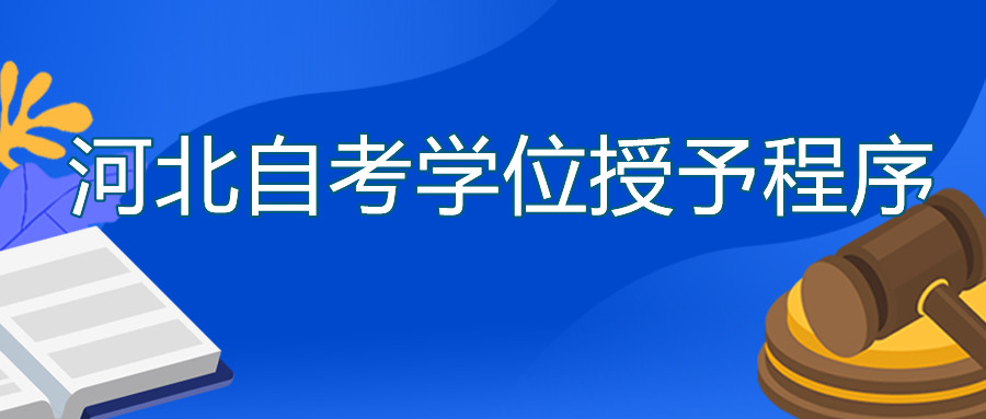 河北自考实践考核怎么报名?