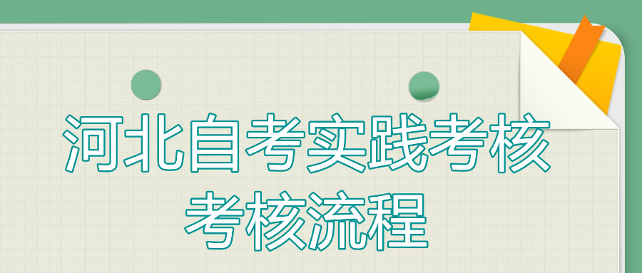 河北自考实践考核流程,快来了解!
