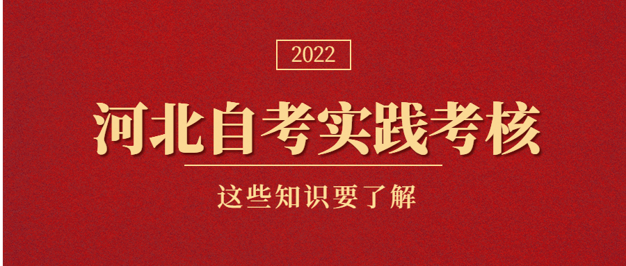 河北自考实践考核是什么?有哪些内容?