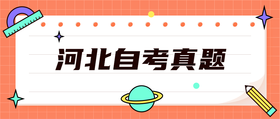 2021年4月河北自考：综合英语(一)00794真题与答案