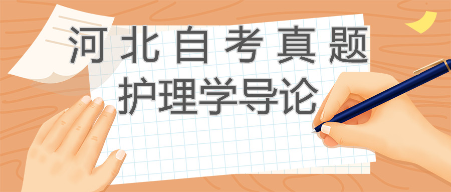2021年4月河北自考：护理学导论（03201）真题与答案