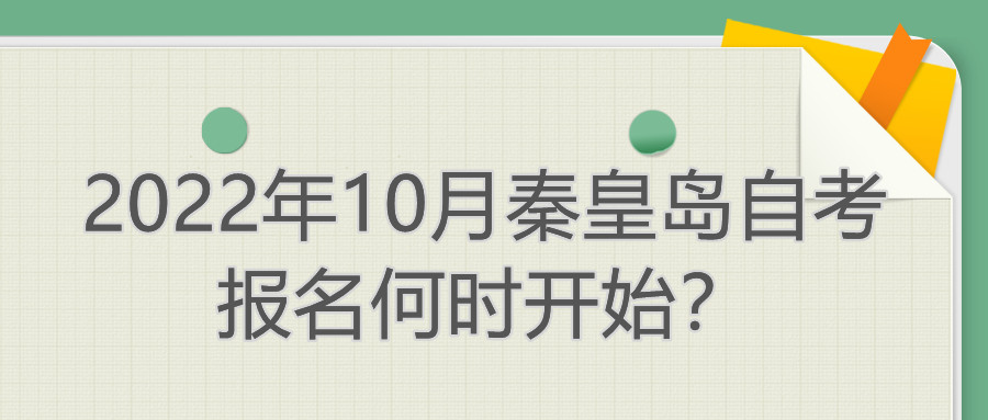 2022年10月秦皇岛自考报名何时开始?