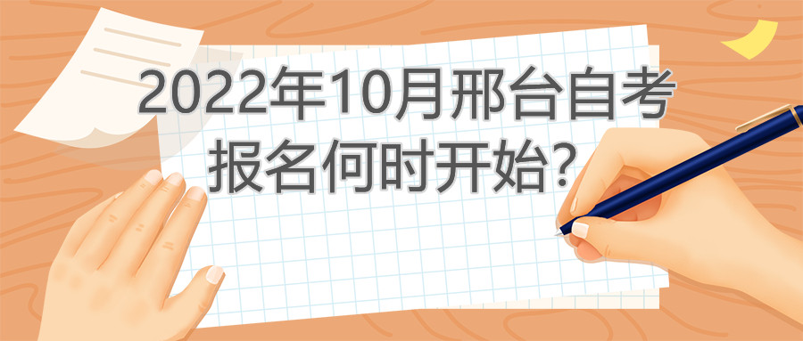 2022年10月邢台自考报名何时开始？