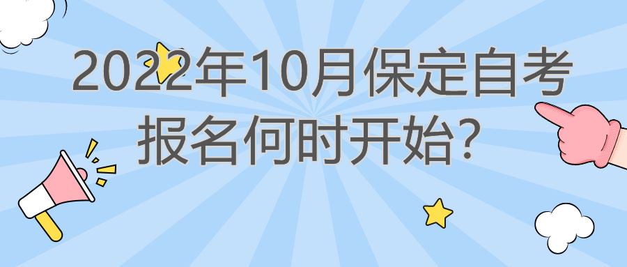 2022年10月保定自考报名何时开始？