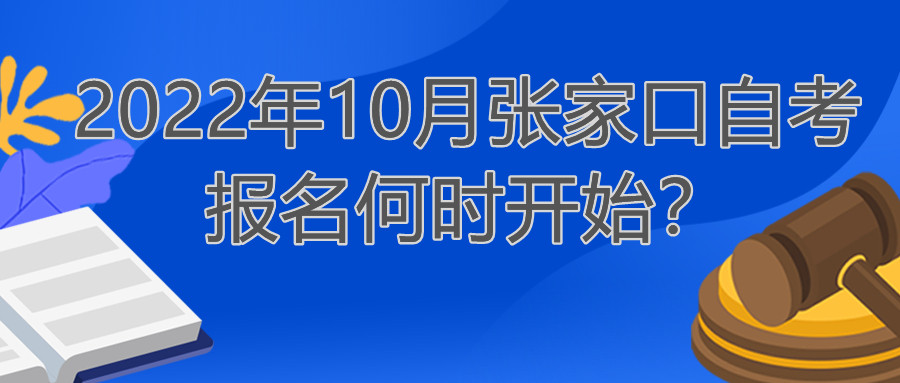 2022年10月张家口自考报名何时开始?
