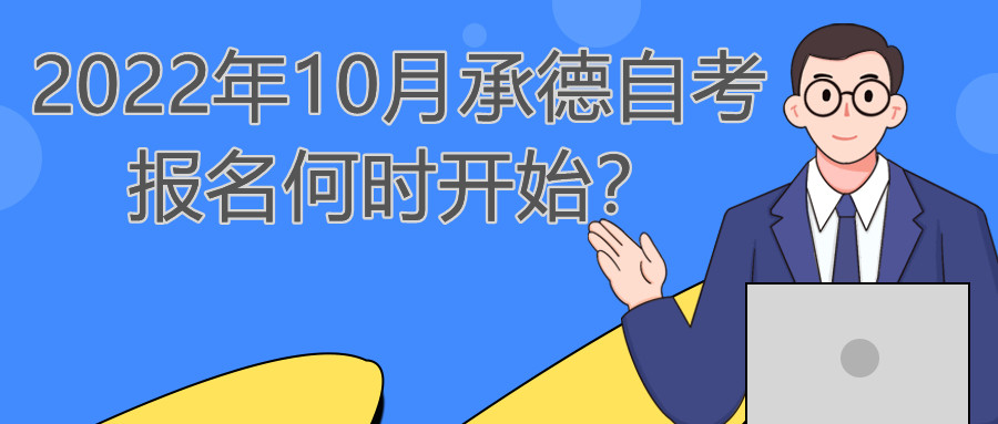 2022年10月承德自考报名何时开始？