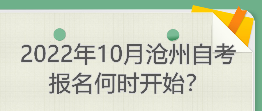 2022年10月沧州自考报名何时开始?