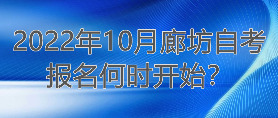 2022年10月廊坊自考报名何时开始?