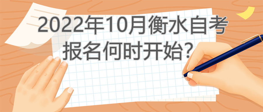 2022年10月衡水自考报名何时开始?