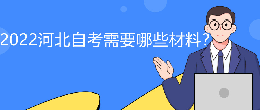 2022年河北自考报名需要哪些手续?