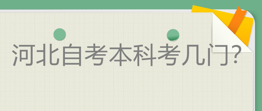 河北自考本科考哪几门科目?
