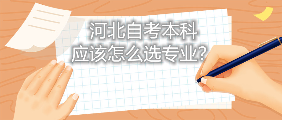 河北自考本科应该怎么选专业?