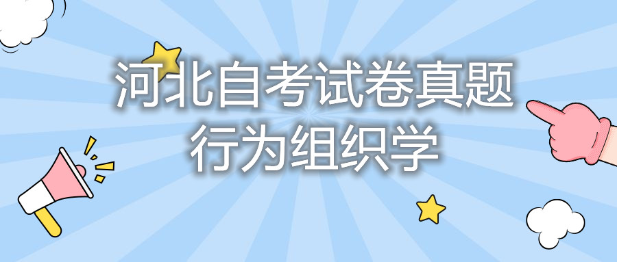 2021年4月河北自考:组织行为学(00152)真题及答案