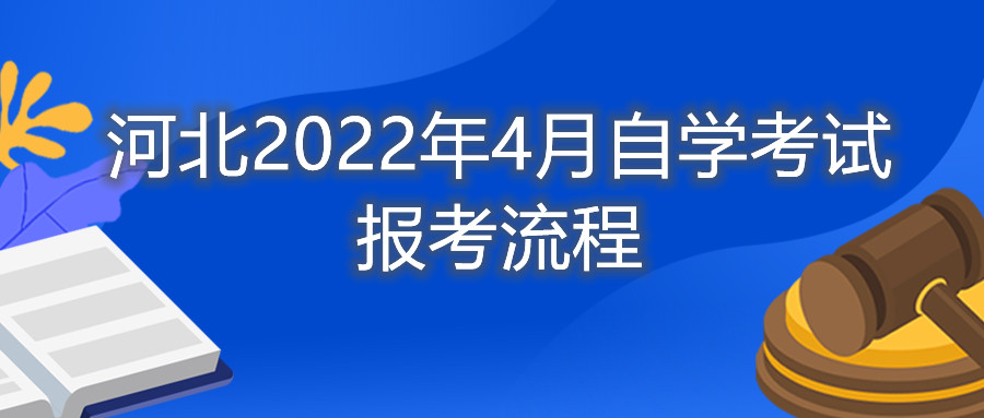 河北2022年4月自学考试报名流程